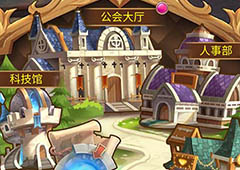 休闲娱乐好去处《圣剑守护》工会观光团