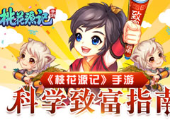 科学致富指南《桃花源记》手游经济大解析