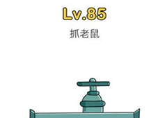 脑洞大师第85关怎么过 抓老鼠关卡攻略