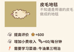 动物餐厅皮毛地毯怎么解锁 地毯作用介绍攻略