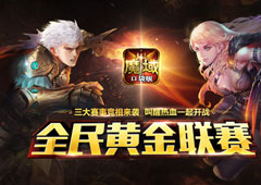 黄金秋季到底有多爽快 《魔域口袋版》邀您出来嗨