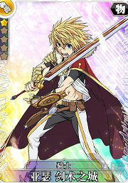 叛逆性百万亚瑟王亚瑟剑术之城图片