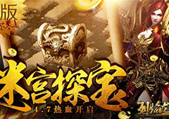 迷宫自由探宝 《烈焰龙城》4月新版今日上线