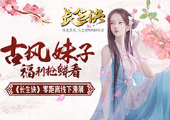 《长生诀》零距离线下漫展 古风妹子福利抢鲜看