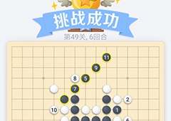 微信欢乐五子棋49关怎么过 微信五子棋残局第49关攻略