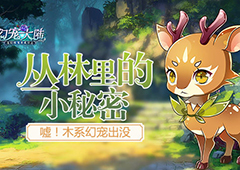 丛林里的小秘密 《幻宠大陆》手游木系幻宠出没