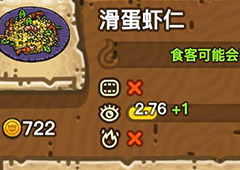 黑暗料理王滑蛋虾仁皇冠配方图鉴 滑蛋虾仁菜谱