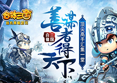 善谋者得天下《合体三国》顶尖高手汇集一堂