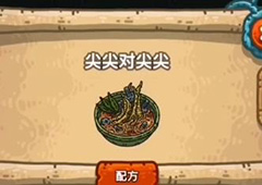 黑暗料理王尖尖对尖尖皇冠配方图鉴攻略
