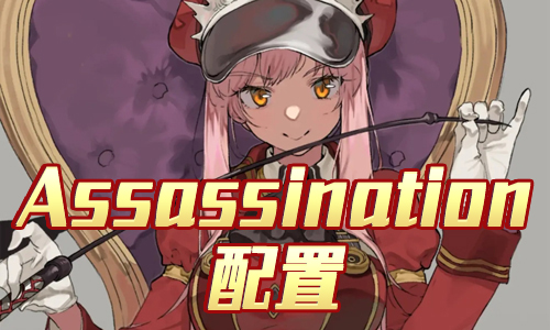 FGO夏日泳装复刻Assassination配置