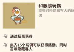 动物餐厅和服鹅玩偶怎么获得 玩偶解锁方法攻略