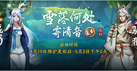 神都夜行录雪落何处寄清音复刻活动内容奖励介绍