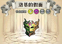 梦幻模拟战洛基的假面谁用比较好 洛基的假面属性介绍