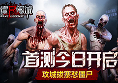 攻城拔寨怼僵尸 《僵尸围城》首测今日热血上线