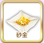 FGO明治维新复刻砂金