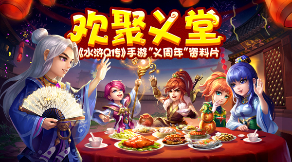 水浒Q传手游图片1