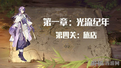时之歌启示第一章第四关