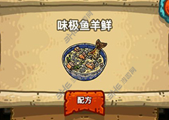 黑暗料理王味极鱼羊鲜皇冠配方图鉴 味极鱼羊鲜菜谱