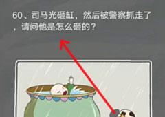 史小坑的烦恼4囧校园第60关怎么过 第60关关卡攻略