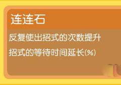 宝可梦探险寻宝连连石怎么样 连连石属性介绍