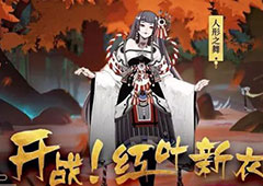 《阴阳师》手游剧情新番 全新副本玩法公布