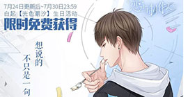 恋与制作人白起星动国r卡怎么获得 生日限定羁绊卡获取攻略