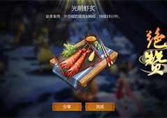 剑网3指尖江湖光明虾炙怎么做 光明虾炙配方属性一览