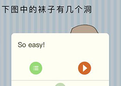 微信最烧脑大挑战第46关答案 袜子有几个洞怎么过