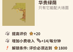动物餐厅华贵绿荫怎么解锁 绿荫作用介绍攻略