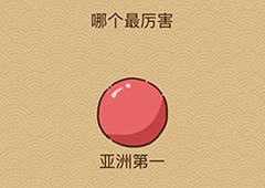 微信脑力大乱斗X第14关怎么过 哪个最厉害通关答案一览
