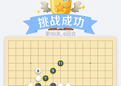 微信欢乐五子棋90关怎么过 微信五子棋残局第90关攻略