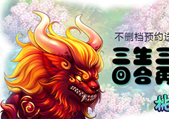 金光吼逆袭众神兽 《桃花源记》手游预约就送