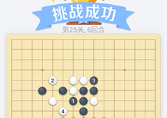 微信欢乐五子棋25关怎么过 微信五子棋残局第25关攻略
