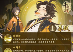 千秋辞苏轼怎么样 苏轼技能属性及阵容搭配介绍