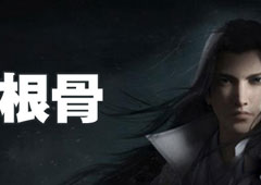楚留香手游根骨怎么获取 根骨获取方法攻略