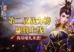 《青云志》第二届战力榜即将上线 海量壕礼来袭