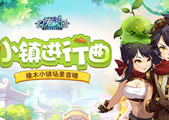 小镇进行曲 《幻宠大陆》手游橡木小镇场景曝光