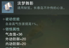 楚留香手游淡梦舞影怎么样 淡梦舞影属性介绍