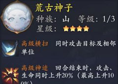 长安幻世绘荒古神子怎么样 山系荒古神子属性解析攻略