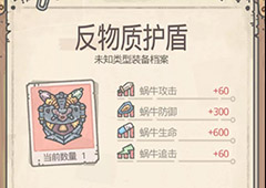 最强蜗牛反物质盾怎么获得 反物质护盾获取方法介绍