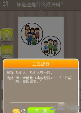 疯狂猜成语五个人三个人截图