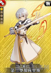 叛逆性百万亚瑟王第二型加荷里斯图片