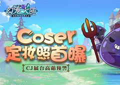 《幻宠大陆》CJ高萌预警 小恶魔coser定妆照首曝