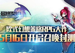 《最终契约》召唤封测今日开启