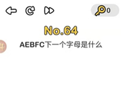 脑洞大师第64关怎么过 AEBFC下个字母是什么关卡攻略