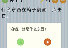 微信最烧脑大挑战第4关答案 第4关怎么过