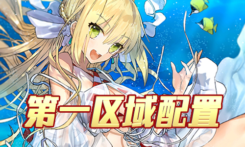 FGO夏日泳装复刻第1区域配置1