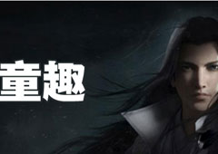 楚留香手游童趣怎么获取 童趣获取方法攻略