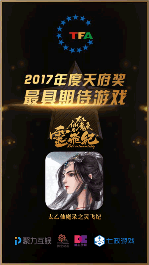 太乙仙魔录之灵飞纪手游获2017最具期待游戏奖1