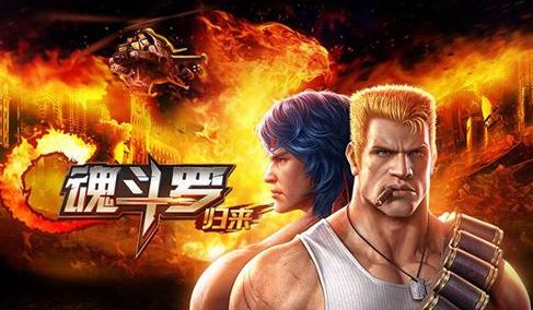 魂斗罗归来